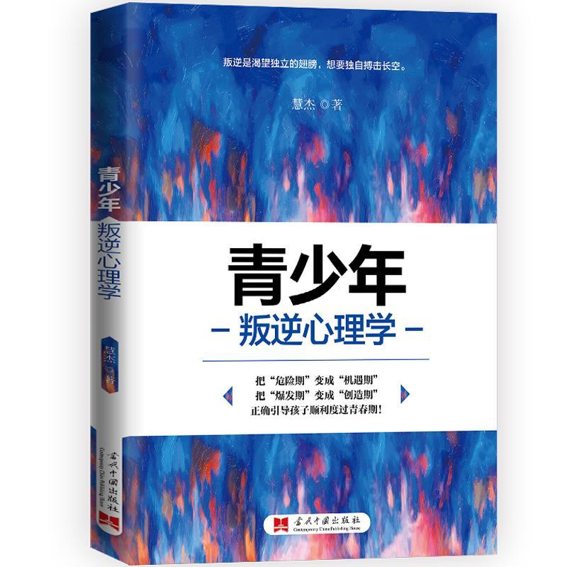 正版新书】青少年叛逆心理学慧杰9787515409153