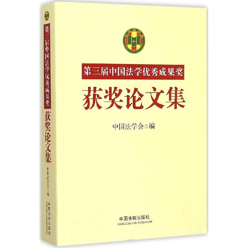 正版新书]第3届中国法学优秀成果奖获奖论文集中国法学会9787509高清大图