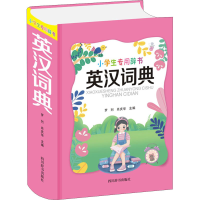 英汉词典(精)/小学生专用辞书