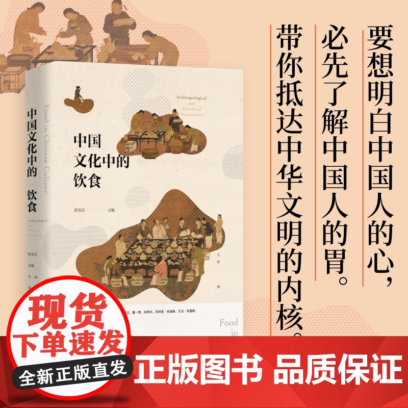 中国文化中的饮食(要想明白中国人的心 必先了解中国人的胃 许倬云 张光直 史景迁 薛爱华等执笔 书写中餐的伟大传奇)