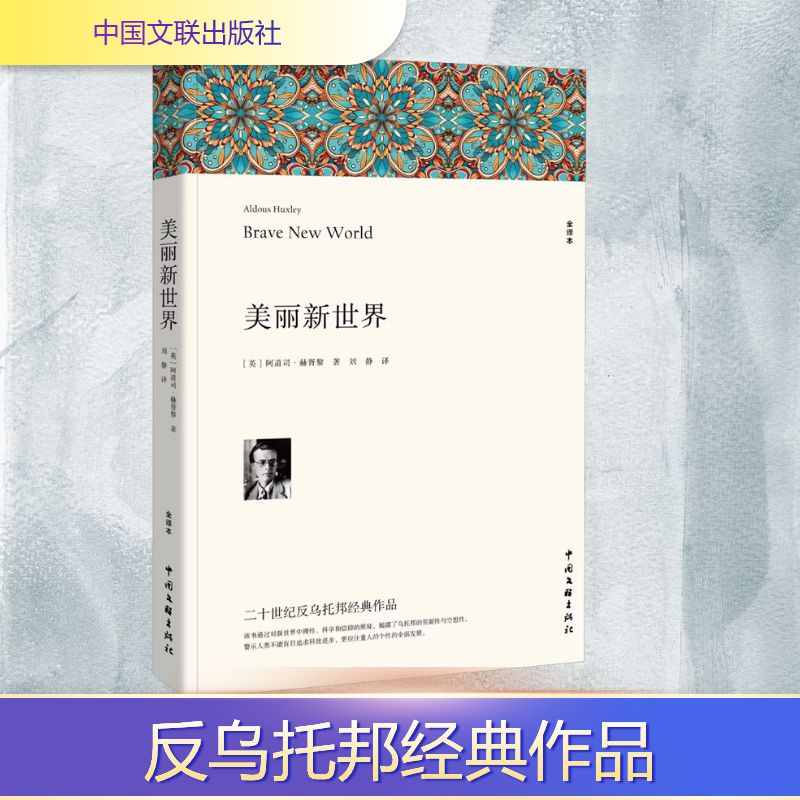 [M]美丽新世界 全译本-9787519052188高清大图