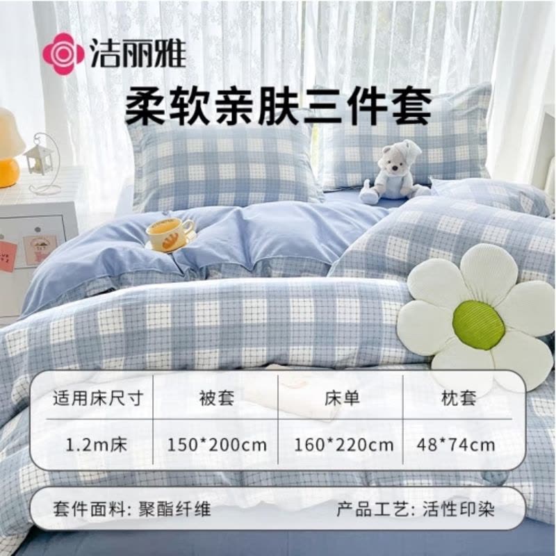 洁丽雅亲肤三件套0.9/1.2米床上用品被单床单枕套被套150*200cm 凯利图片