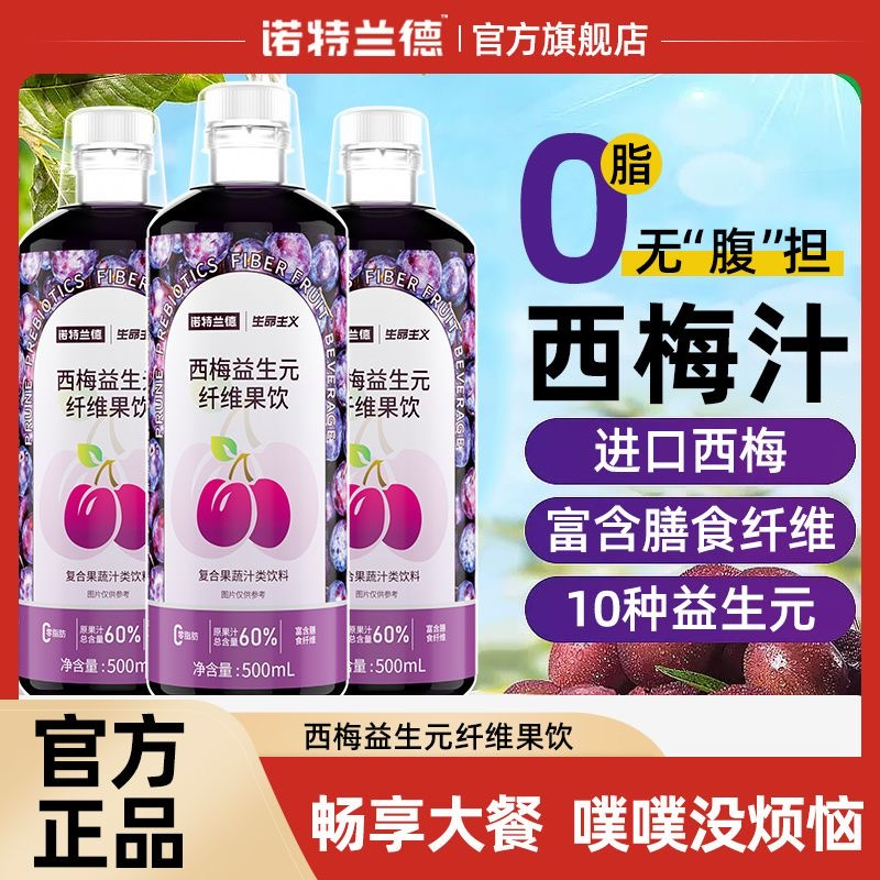 [2瓶]60%原果汁 诺特兰德500ml西梅益生元纤维果饮浓缩西梅汁果蔬汁饮料膳食纤维