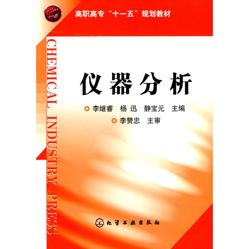 【N】仪器分析-9787122083999