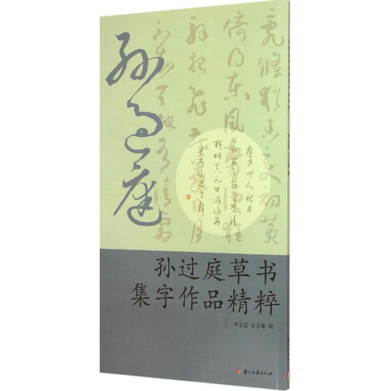 醉染图书孙过庭草书集字作品精粹97875540051高清大图