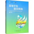 湿地学校建设指南