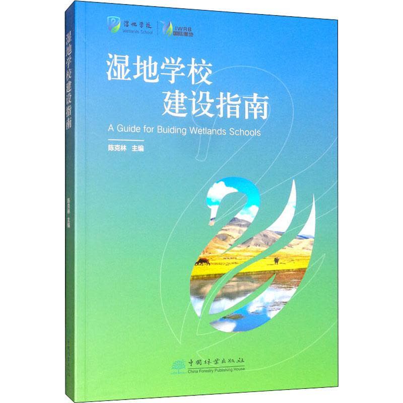 湿地学校建设指南图片