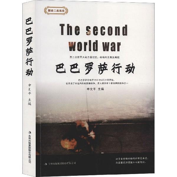 [正版] 巴巴罗萨行动 图说二战战役 历史文化军事书籍 9787558166952 吉林出版集团高清大图