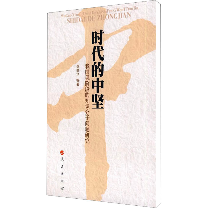 【M】时代的中坚——我国现阶段的知识分子问题研究-9787010072265