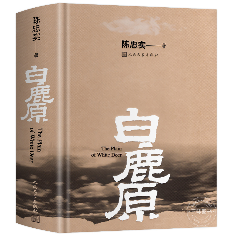 [醉染正版]白鹿原 原著精装典藏版完结版 茅盾文学奖得者陈忠实纪念出版20周年爱情 现当代农村青春文学小说 书籍排行高清大图