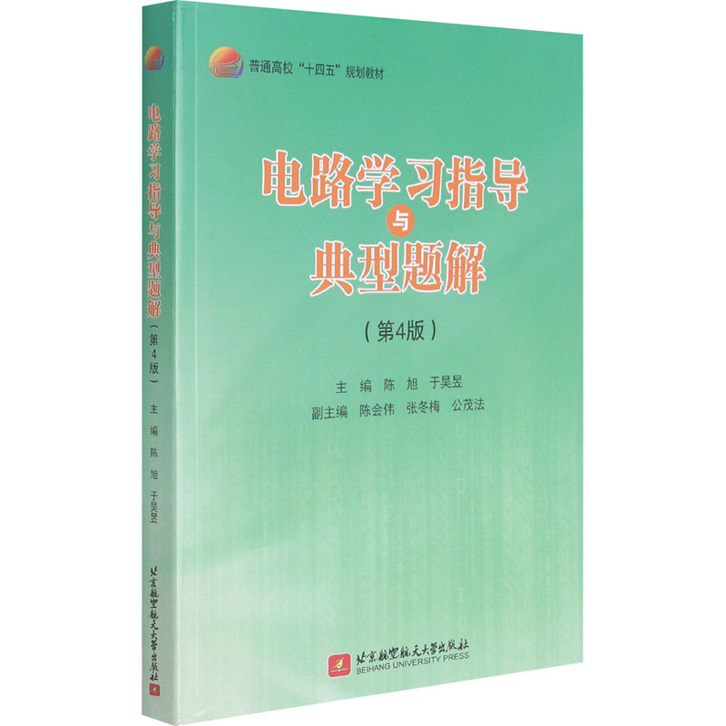电路学习指导与典型题解(第4版)