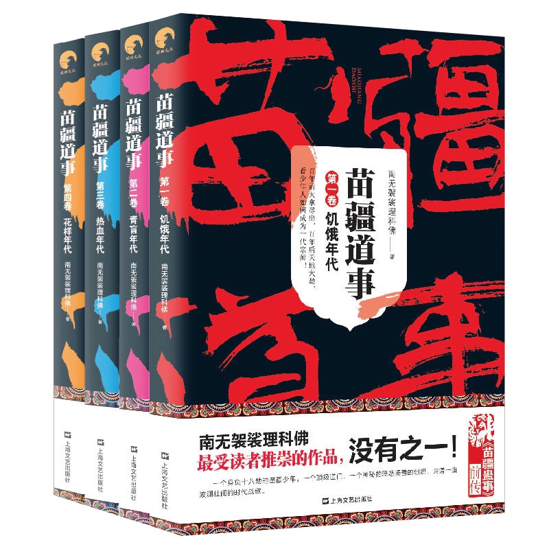 [醉染正版]正版 苗疆道事全套1-4册 饥饿年代+青盲年代+热血年代+花样年代 共4本 南无袈裟理科佛著 小说 惊悚高清大图