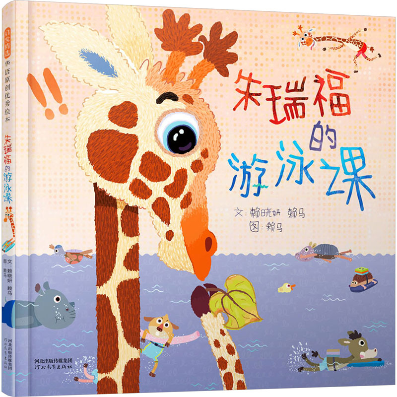 【M】朱瑞福的游泳课-9787554579053