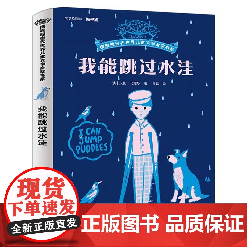 我能跳过水洼正版 艾伦马绍尔著8-12岁儿童成长励志小说摆渡船当代世界儿童文学金奖小学生课外阅读书籍五六年级上册必读课外高清大图