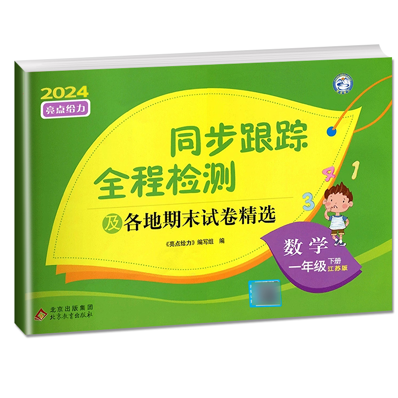 [正版]2024新版亮点给力同步跟踪全程检测及各地期末试卷精选一年级下册数学苏教版SJ江苏小学1年级下学期练习册大试卷辅高清大图
