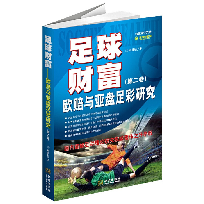 [正版]足球财富:欧赔与亚盘足彩研究(第二卷)(国内足彩理论研究权威著作之升华版) 书籍