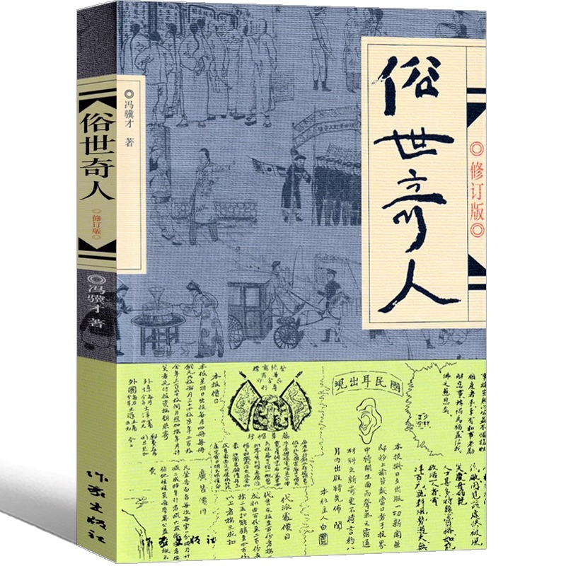 [正版] 俗世奇人 原著冯骥才全本修订版 短篇小说集 人物传记自传 四五六年级初中课外阅读作家出版社现当代文学书籍高清大图