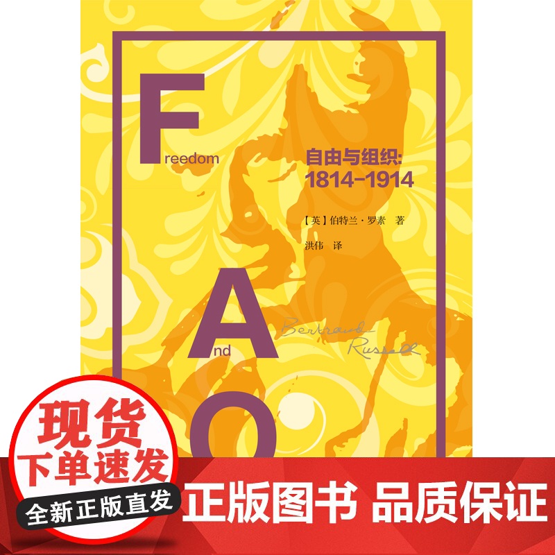 自由与组织1814-1914 诺贝尔文学奖得英国哲学家主罗素作品集另著我的信念政治史上海译文出版社高清大图