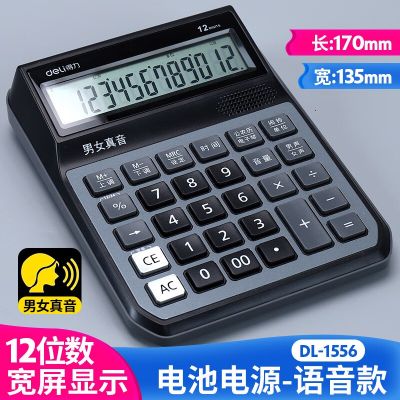 得力语音型计算器1555/1556中大号桌面用计算机财务会计商务商超便利店多用途男女真音自由切换【品质之选】1556中号