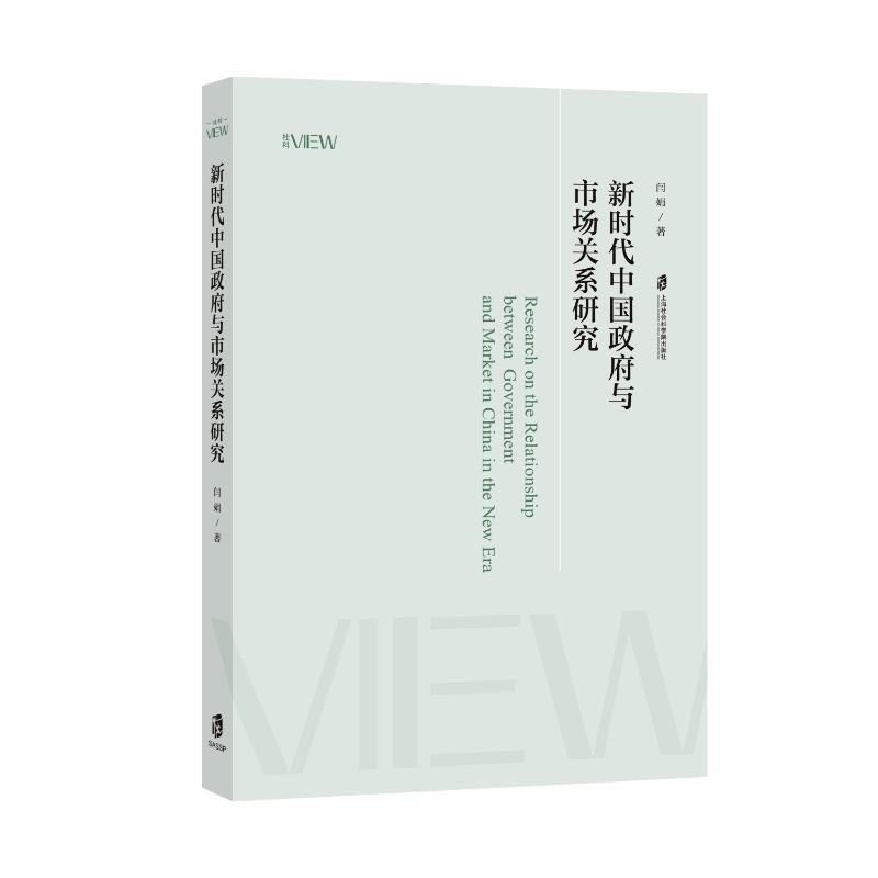 正版新书]新时代中国政府与市场关系研究闫娟9787552045413高清大图