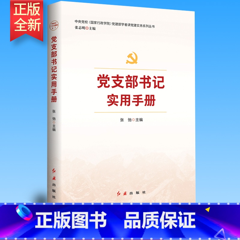 [正版]党支部书记实用手册(2023版)
