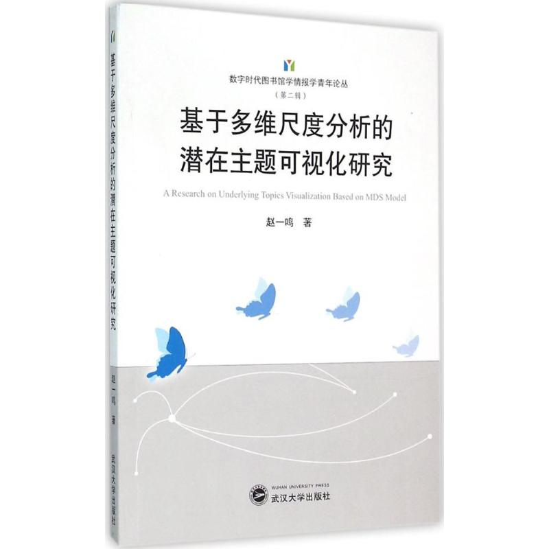 [M]基于多维尺度分析的潜在主题可视化研究-9787307170230高清大图