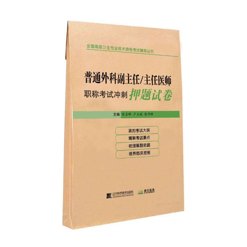 【M】普通外科副主任/主任医师职称考试冲刺押题试卷 陈占峰,卢立斌,张作峰 著 -9787559109873