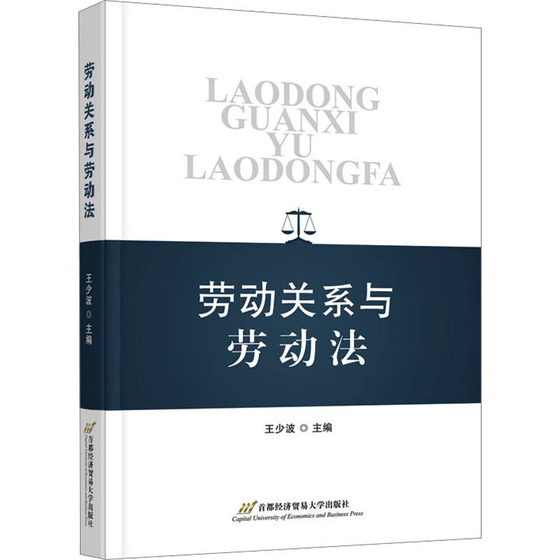 [M]劳动关系与劳动法-9787563835089高清大图