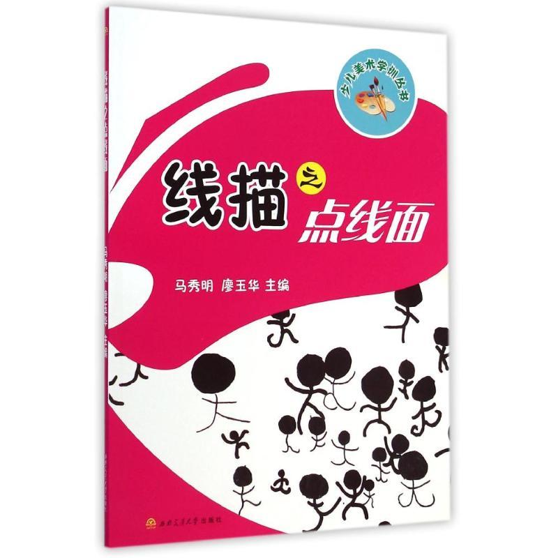 线描之点线面 马秀明//廖玉华 著作 艺术 文轩网