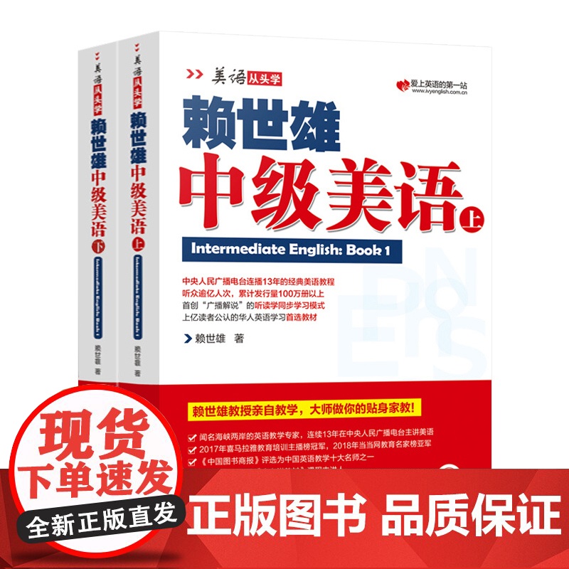 赖世雄中级美语上下册两本装 美语从头学进阶版搭配课程详解与外教美语朗读赖氏英语水平提升经典教程教材上海文化出版高清大图