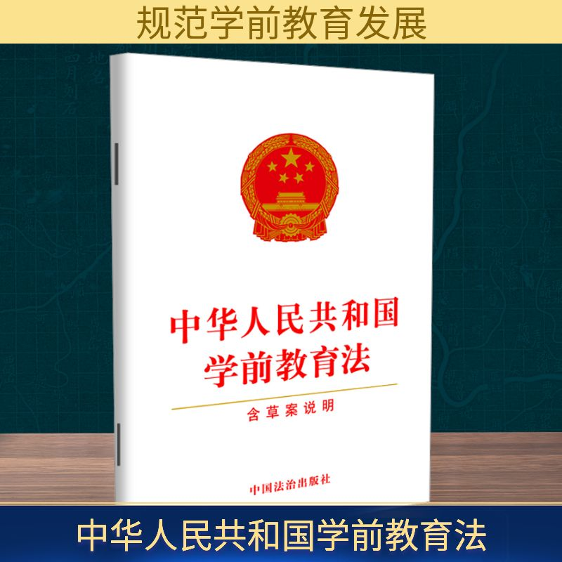 【M】中华人民共和国学前教育法 含草案说明-9787521647693