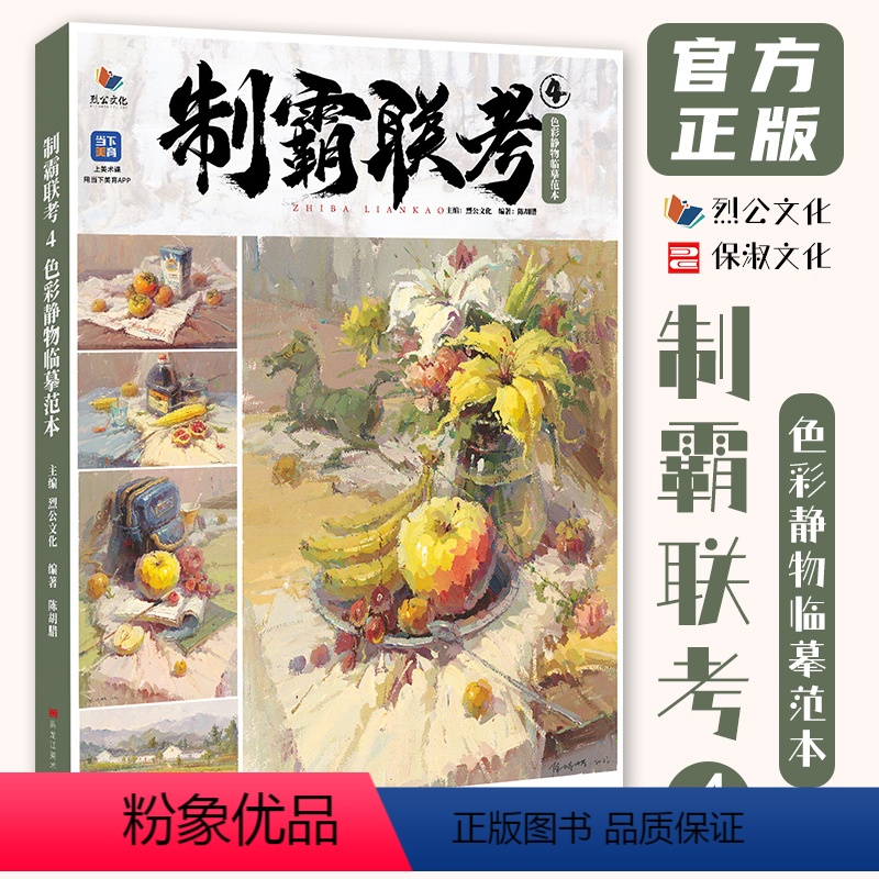 【正版】制霸联考4色彩静物临摹范本 2023烈公文化陈胡腊