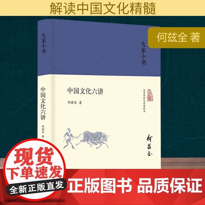 中国文化六讲 何兹全 著 北京出版社 中外文化 社会科学总论高清大图