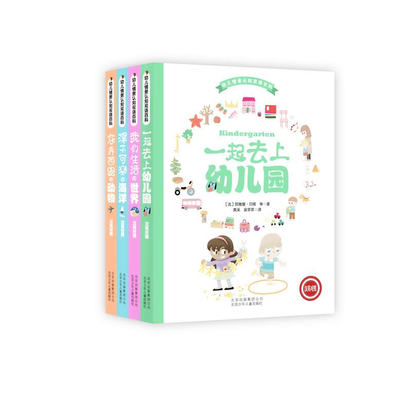 正版新书]幼儿情景认知双语百科(汉英对照)北京少年儿童出版社高清大图