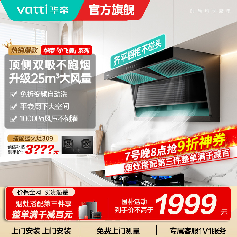 [国补]华帝(VATTI)[小飞翼]油烟机K7变频顶侧双吸脱排吸油烟机顶吸7字型家用25风量大吸力一级能效i11237