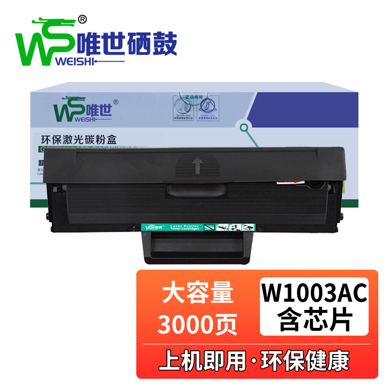唯世硒鼓W1003A黑 支