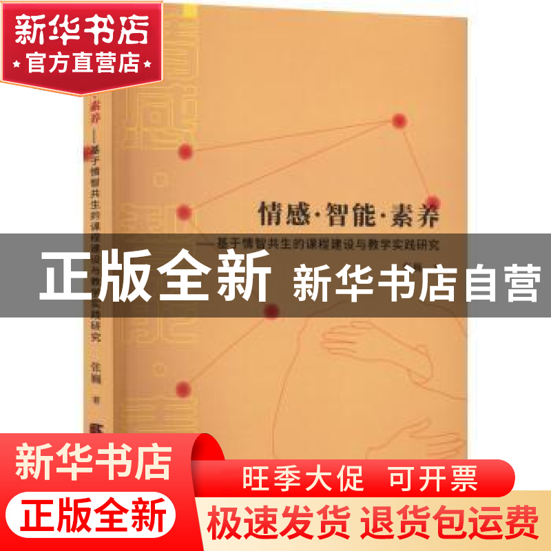 正版 情感·智能·素养:基于情智共生的课程建设于教学实践研究 张高清大图