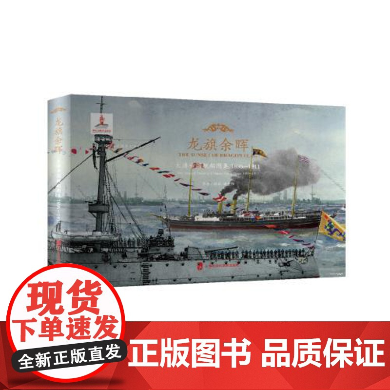 [正版]龙旗余晖:大清帝国舰船图集1895—1911 沧海云帆 舰队 海军 舰船 军事 图集 历史 上海社会科学院出
