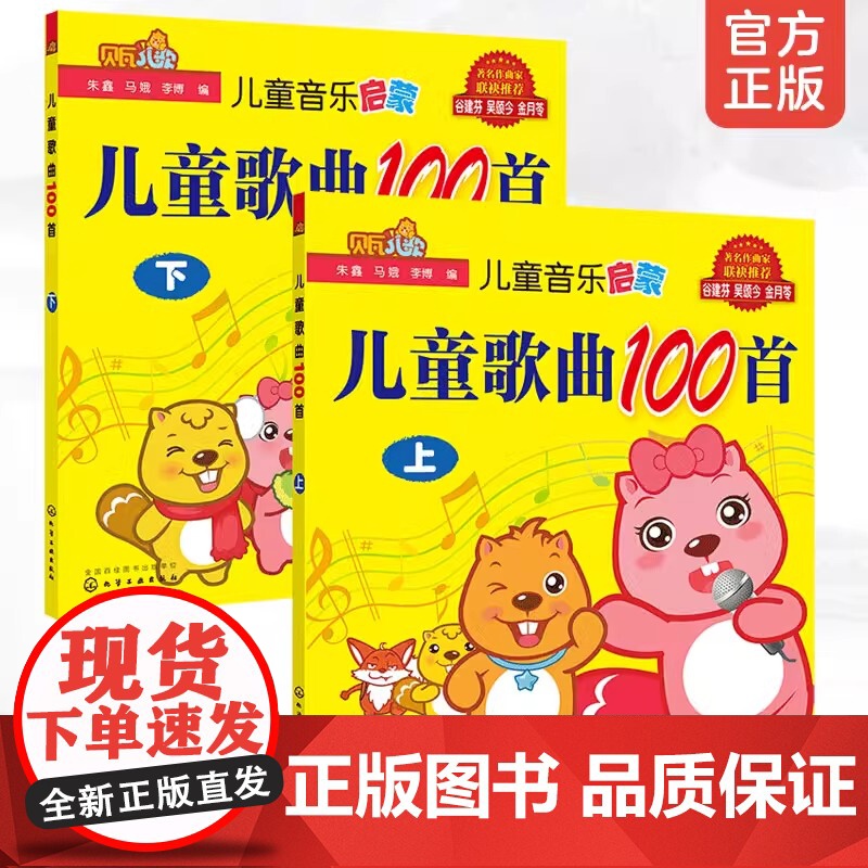 全2册 3-6岁儿童歌曲100首 上下册 贝瓦儿歌幼儿童宝宝学前教育幼教机构经典流行儿童音乐教育童谣歌曲童音乐启蒙歌谣书