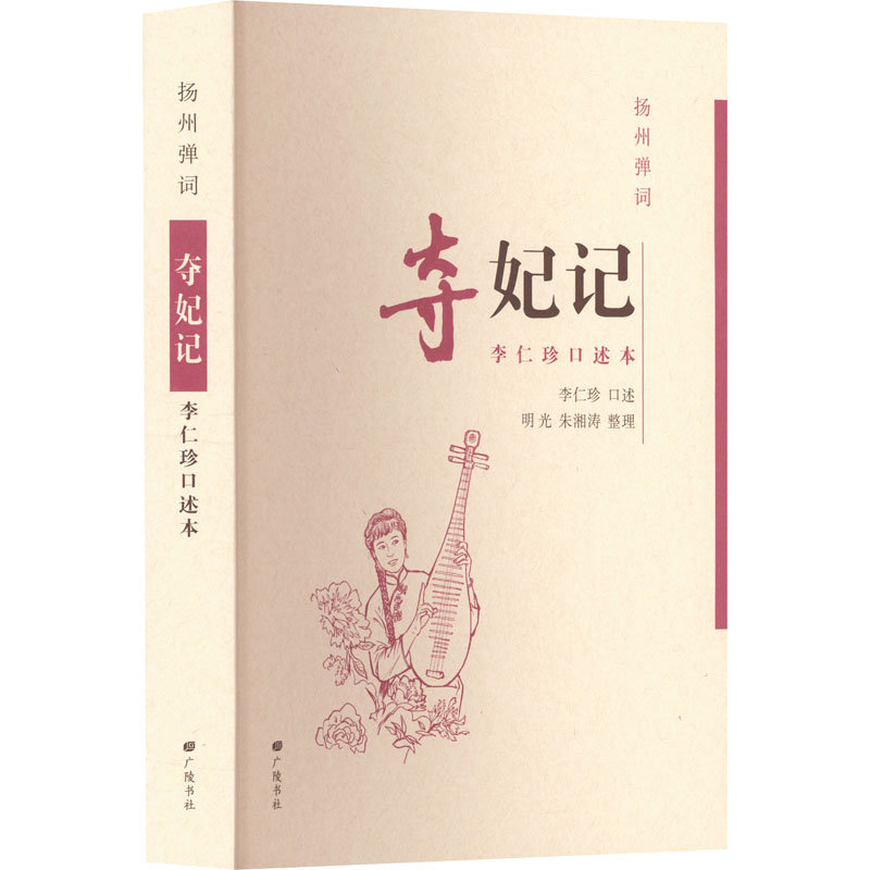 [M]扬州弹词 夺妃记 李仁珍口述本-9787555421238高清大图