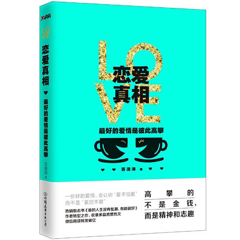 [正版]恋爱真相 的爱情是彼此高攀 苏清涛 著 婚姻家庭 两性关系恋爱婚姻情感心理学情感世界恰到好处的恋爱情感励志自我实高清大图