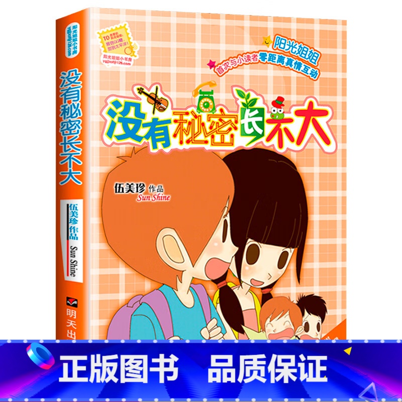 【正版】 没有秘密长不大 伍美珍著 阳光姐姐小书房系列书9-10-11-12岁少儿校园故事励志书四五六年级小学生课