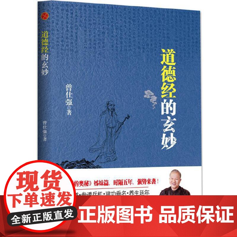 道德经的玄妙 正版书籍