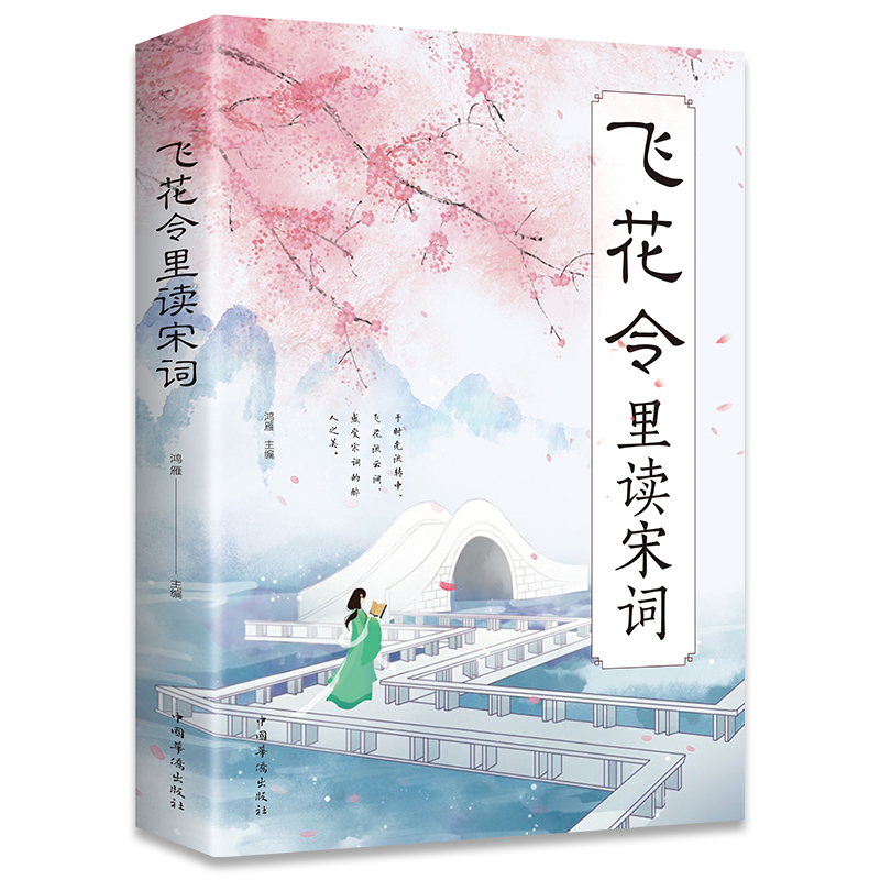 [正版] 飞花令里读宋词 原文注释赏析唐诗宋词三百首诗经古诗词鉴赏辞典 中国诗词大会 国学经典诗词书籍类书籍高清大图
