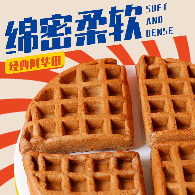 满格华夫阿华田街头华夫饼营养早餐蛋糕食品手撕面包零食糕点340g/箱 坚果糕点饼干坚果沙琪玛美味小吃休闲零食