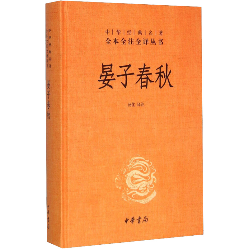[M]晏子春秋-9787101109665高清大图
