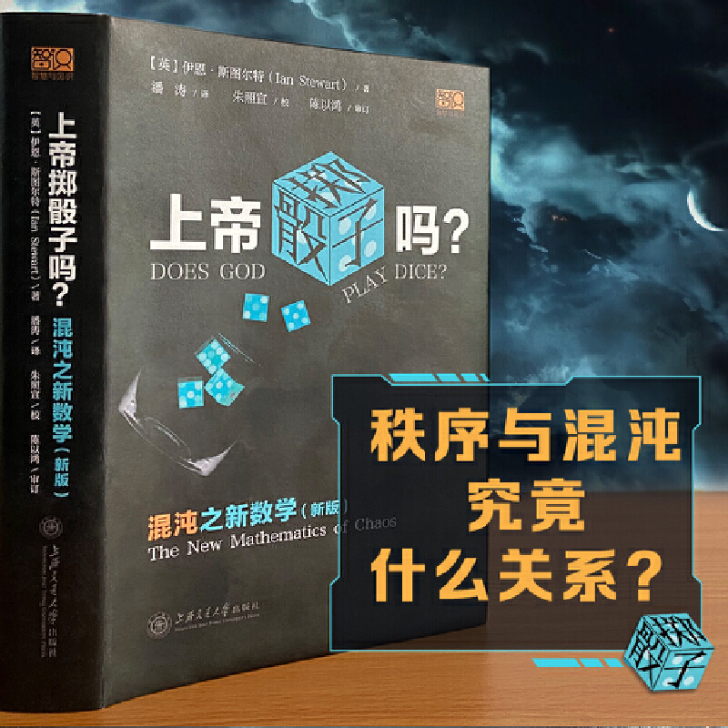 [正版]上帝掷骰子吗?混沌之新数学高清大图