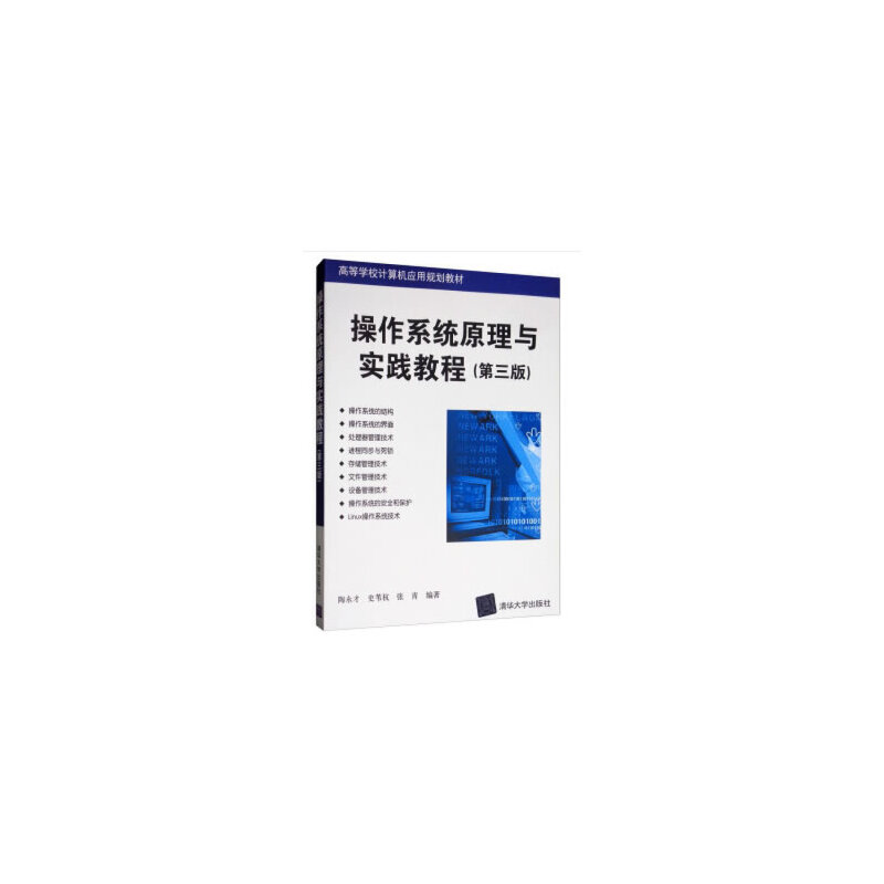 正版新书]操作系统原理与实践教程(第3版)陶永才,史苇杭,张青高清大图