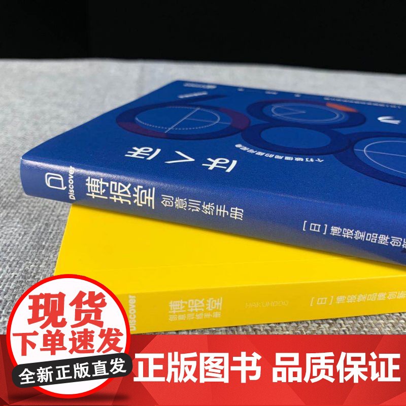 博报堂创意训练手册 博报堂品牌创新设计局 著 商业管理市场营销广告创意书籍高清大图
