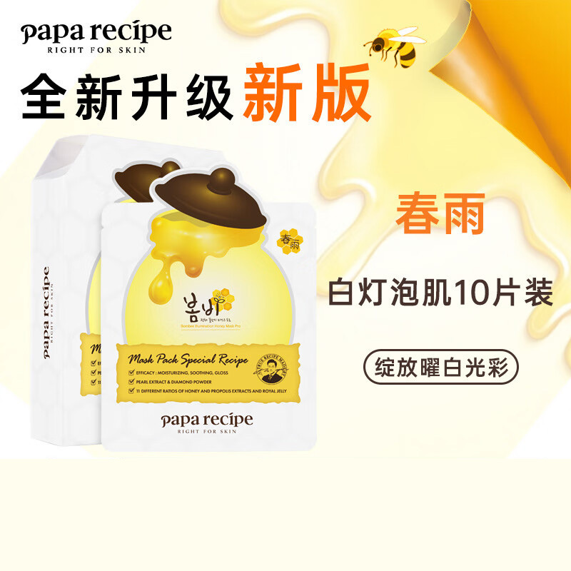 Papa recipe 春雨 白蜂胶补水面膜10片/盒*2 两盒特惠装 面贴膜 清爽修护 保湿补水 谷胱甘肽 珍珠提亮
